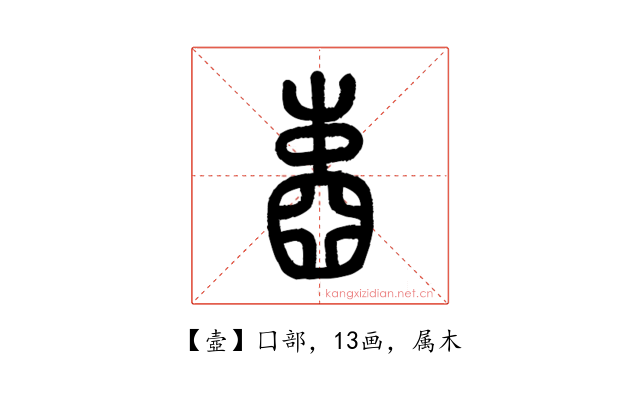 壼