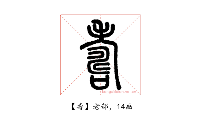 壽