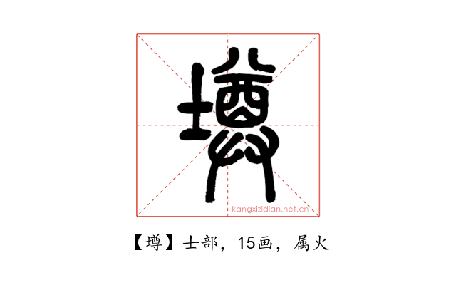 壿