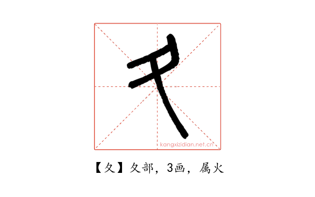 夂