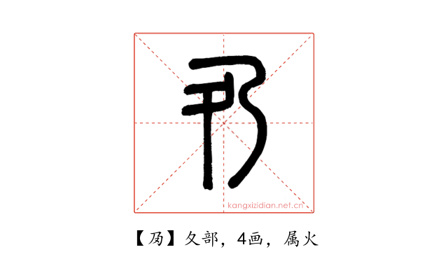 夃