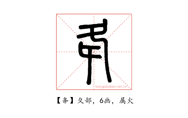 夅