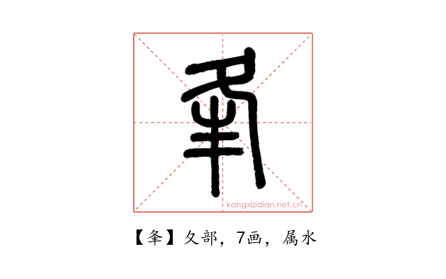 夆