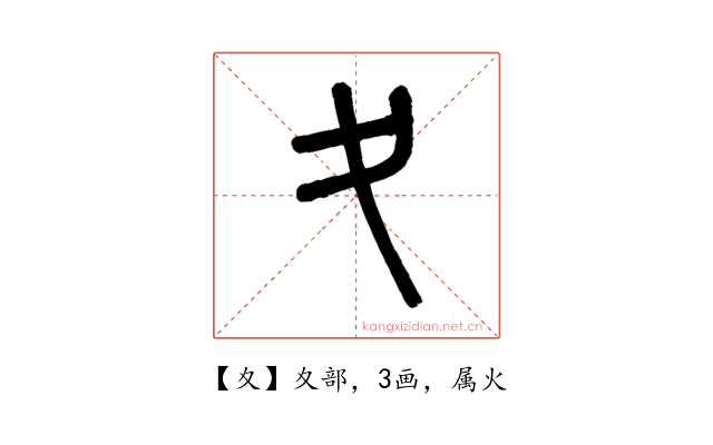 夊