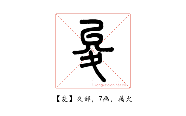 夋