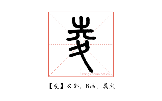 夌