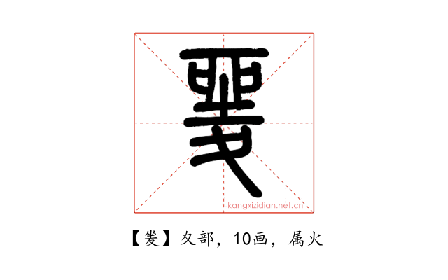 夎