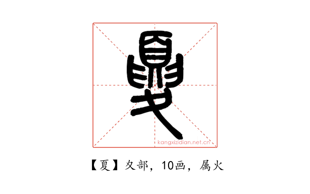 夏