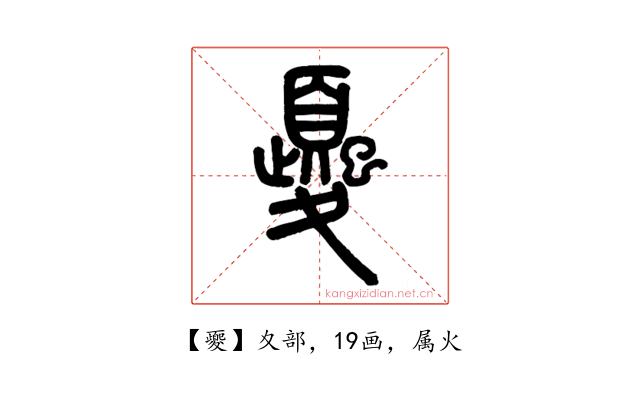 夒