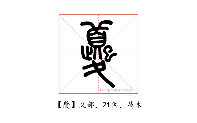 夔