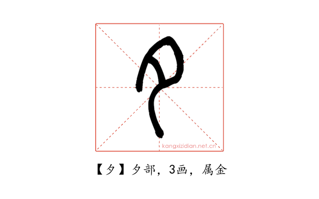 夕