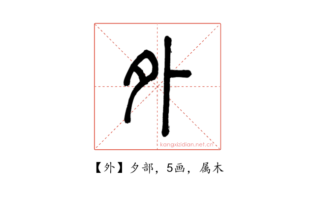 外