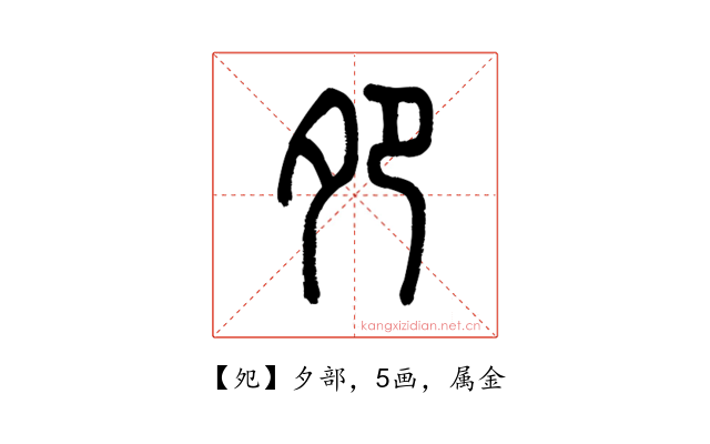 夗