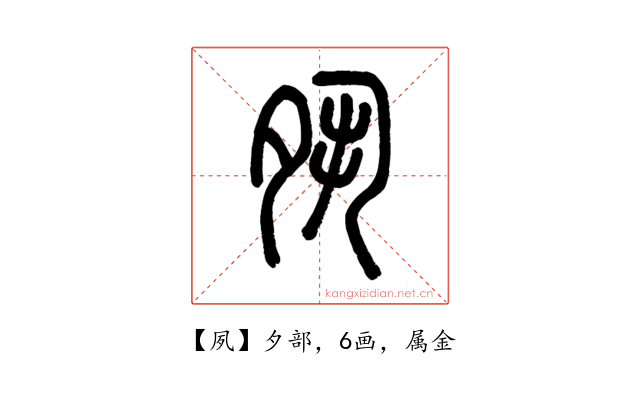 夙