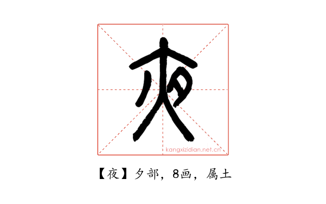 夜