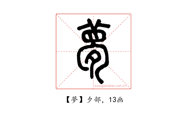 夢