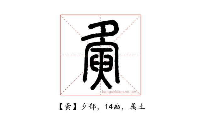 夤