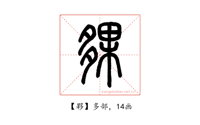 夥
