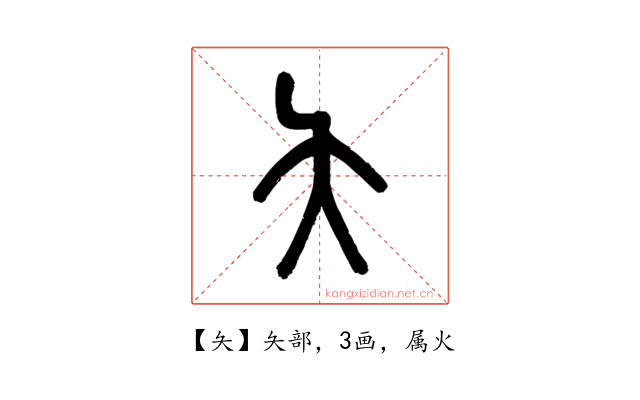 夨