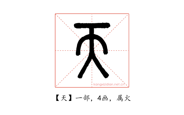 天