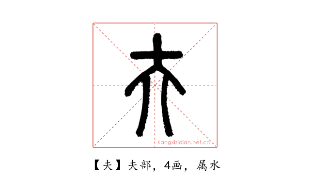 夫