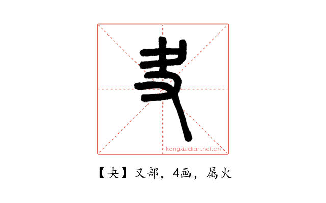 夬