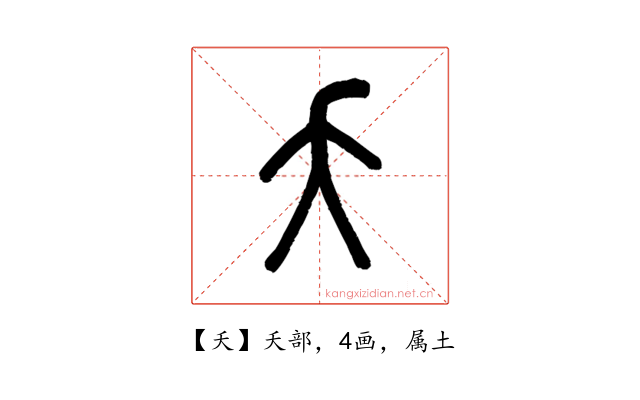 夭