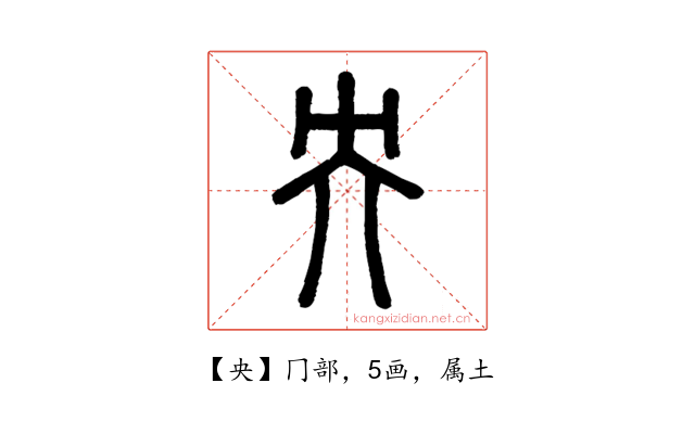 央