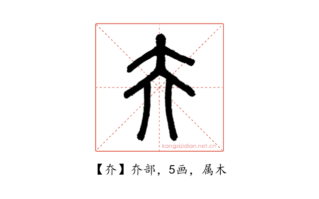 夰