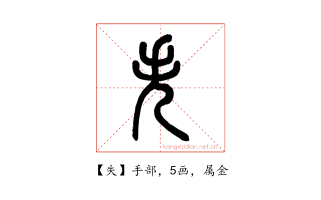 失