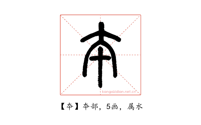夲