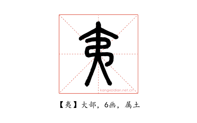 夷