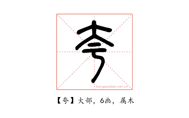 夸