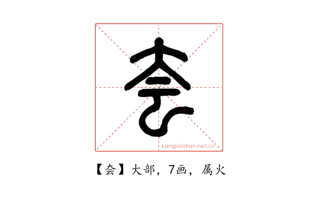 夽