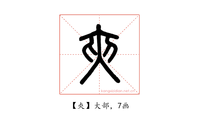 夾