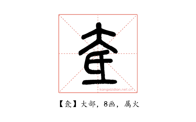 奃