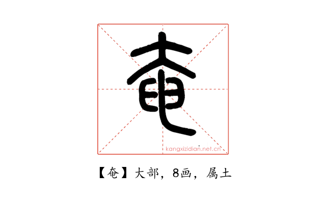 奄