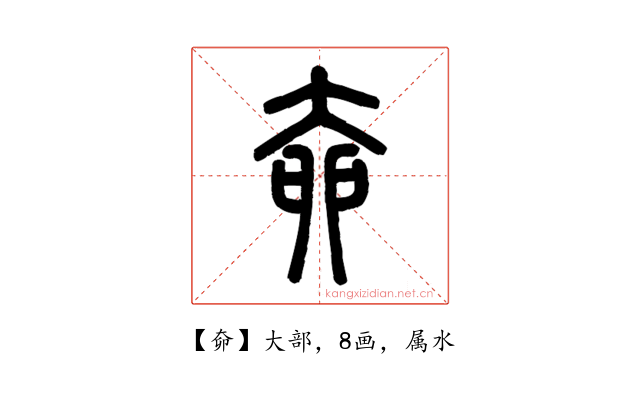 奅