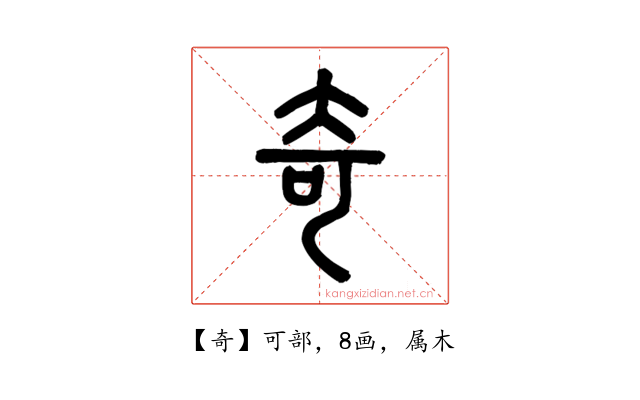奇