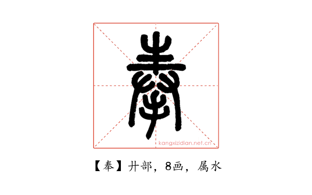 奉
