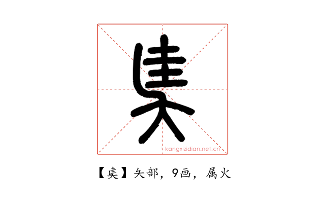 奊