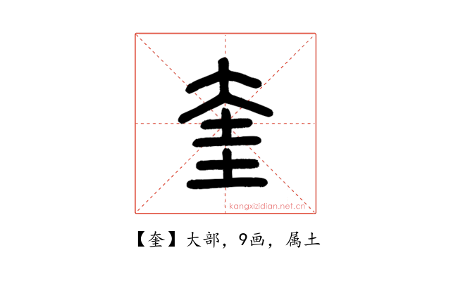 奎