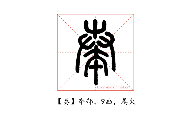 奏