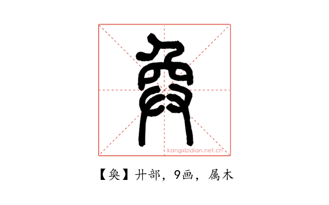 奐