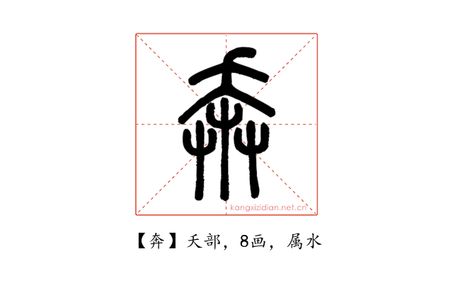 奔
