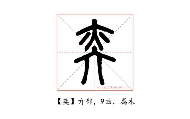 奕