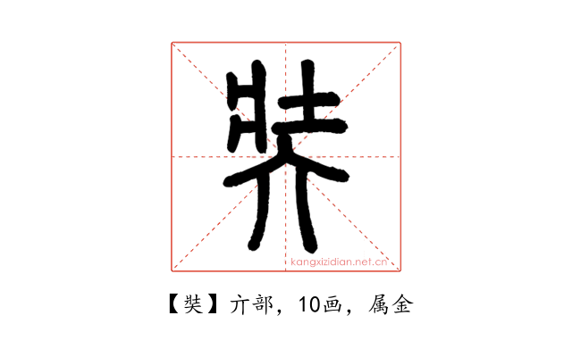 奘