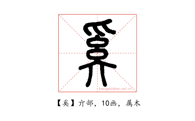 奚