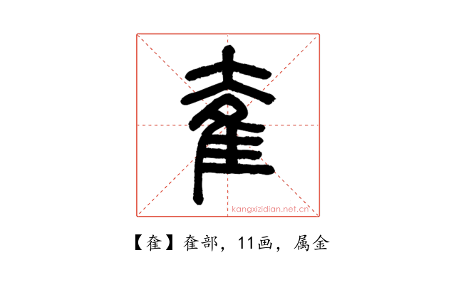 奞