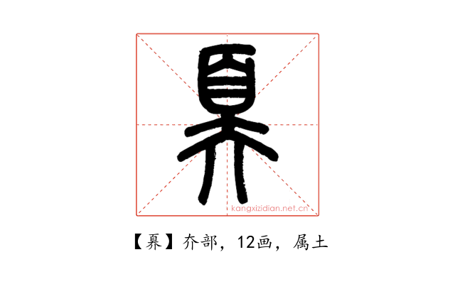 奡